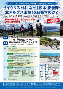 アルプスあづみの10周年記念フォーラム