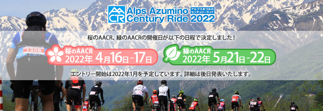 AACR2022の開催日が決定しました。 | AACR2025 アルプスあづみの